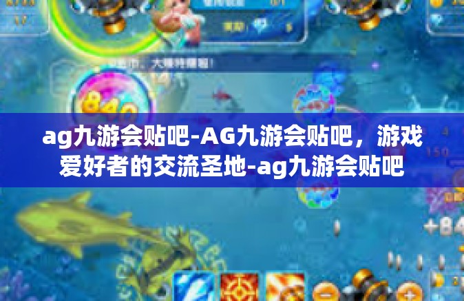 ag九游会贴吧-AG九游会贴吧，游戏爱好者的交流圣地-ag九游会贴吧