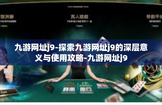 九游网址j9-探索九游网址j9的深层意义与使用攻略-九游网址j9