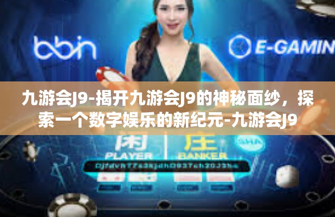 九游会J9-揭开九游会J9的神秘面纱，探索一个数字娱乐的新纪元-九游会J9