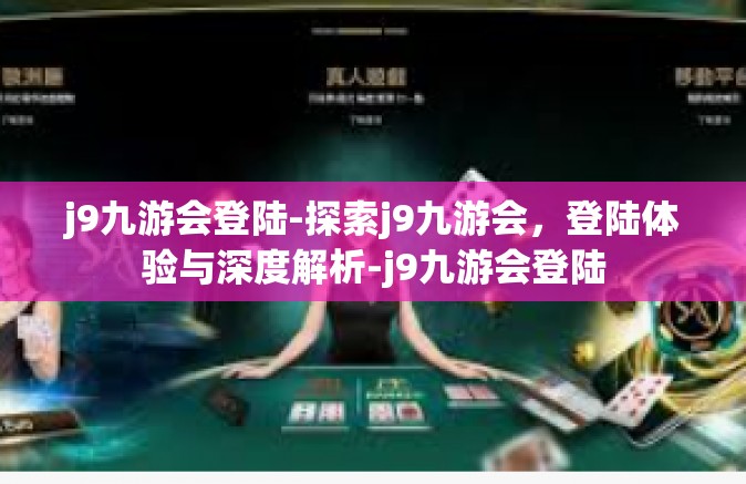 j9九游会登陆-探索j9九游会，登陆体验与深度解析-j9九游会登陆