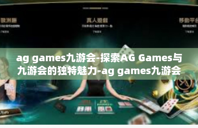 ag games九游会-探索AG Games与九游会的独特魅力-ag games九游会