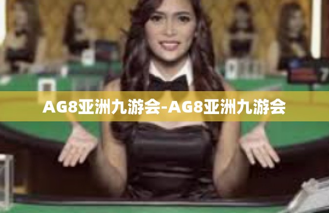 AG8亚洲九游会-AG8亚洲九游会