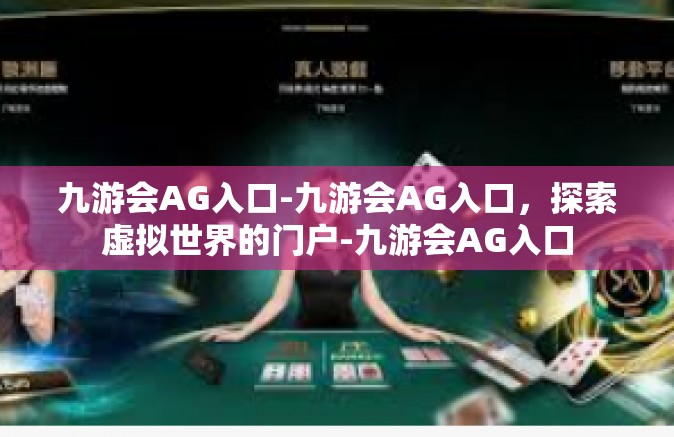 九游会AG入口-九游会AG入口，探索虚拟世界的门户-九游会AG入口