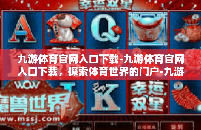 九游体育官网入口下载-九游体育官网入口下载，探索体育世界的门户-九游体育官网入口下载