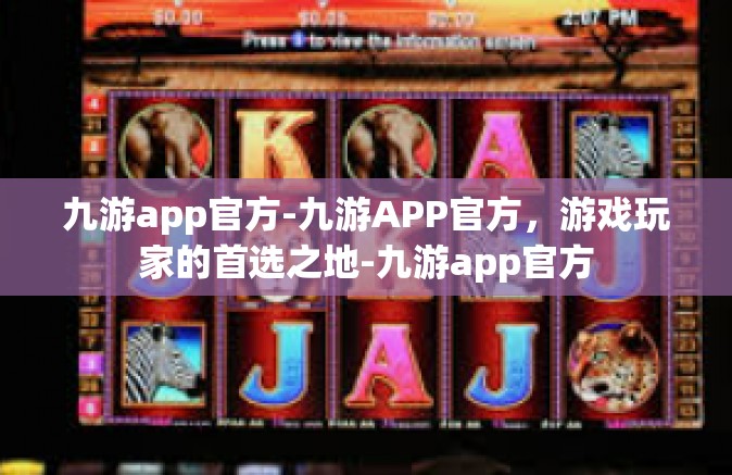 九游app官方-九游APP官方，游戏玩家的首选之地-九游app官方