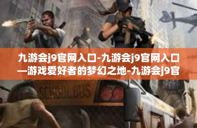 九游会j9官网入口-九游会j9官网入口—游戏爱好者的梦幻之地-九游会j9官网入口