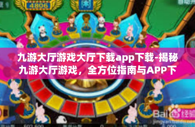 九游大厅游戏大厅下载app下载-揭秘九游大厅游戏，全方位指南与APP下载攻略-九游大厅游戏大厅下载app下载