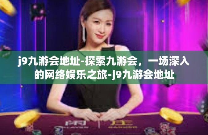 j9九游会地址-探索九游会，一场深入的网络娱乐之旅-j9九游会地址