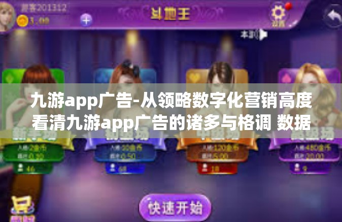 九游app广告-从领略数字化营销高度看清九游app广告的诸多与格调 数据量寻确凿得精选吸睛之秘-九游app广告