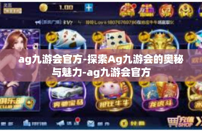 ag九游会官方-探索Ag九游会的奥秘与魅力-ag九游会官方