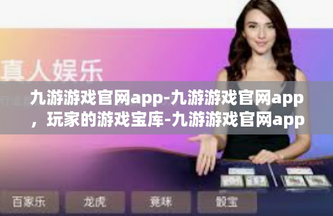 九游游戏官网app-九游游戏官网app，玩家的游戏宝库-九游游戏官网app