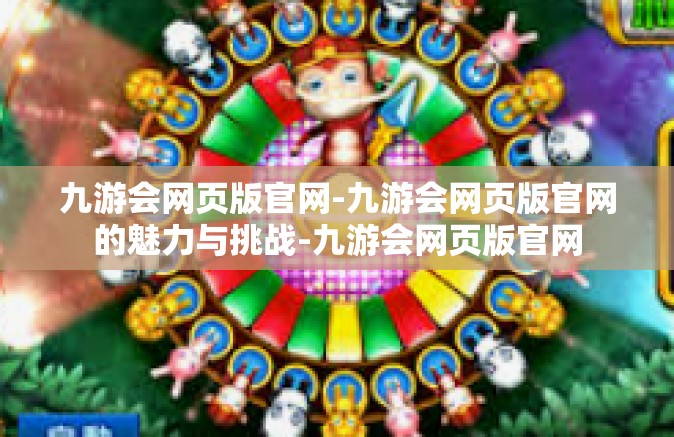 九游会网页版官网-九游会网页版官网的魅力与挑战-九游会网页版官网