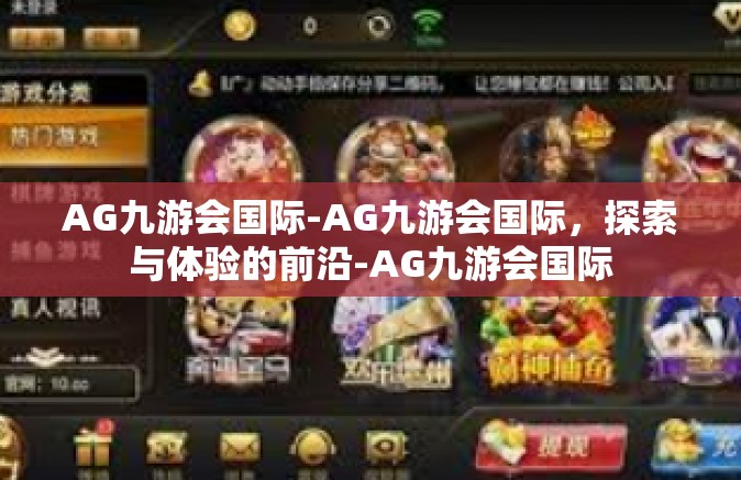AG九游会国际-AG九游会国际，探索与体验的前沿-AG九游会国际