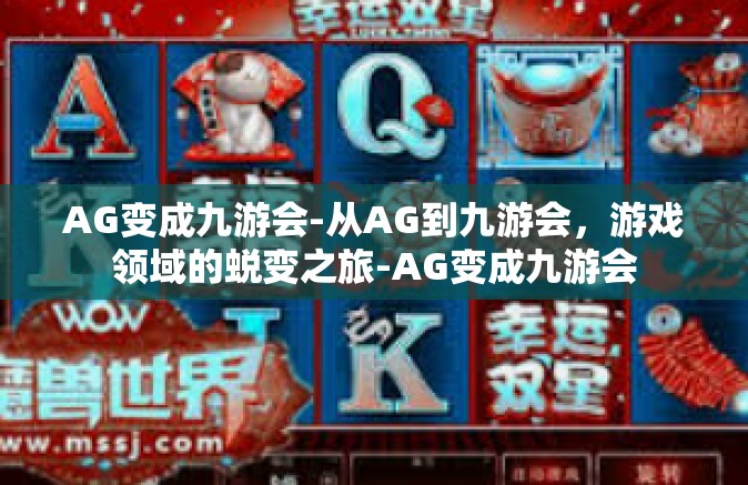 AG变成九游会-从AG到九游会，游戏领域的蜕变之旅-AG变成九游会