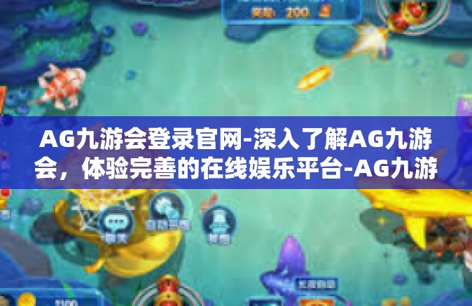 AG九游会登录官网-深入了解AG九游会，体验完善的在线娱乐平台-AG九游会登录官网