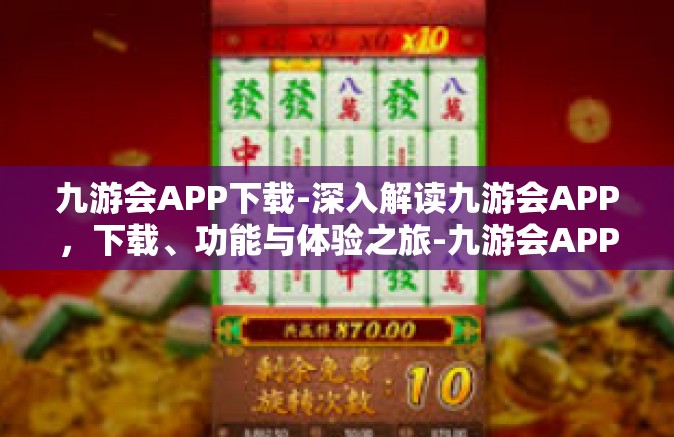 九游会APP下载-深入解读九游会APP，下载、功能与体验之旅-九游会APP下载