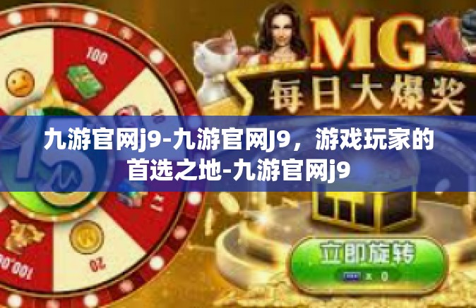 九游官网j9-九游官网J9，游戏玩家的首选之地-九游官网j9