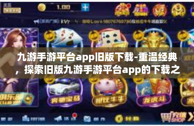 九游手游平台app旧版下载-重温经典，探索旧版九游手游平台app的下载之旅-九游手游平台app旧版下载