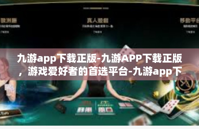 九游app下载正版-九游APP下载正版，游戏爱好者的首选平台-九游app下载正版