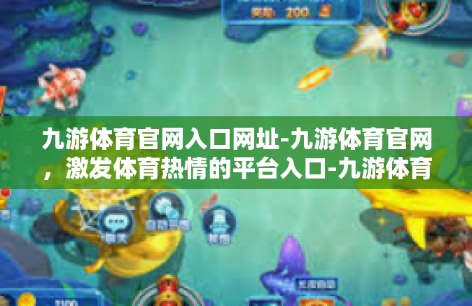 九游体育官网入口网址-九游体育官网，激发体育热情的平台入口-九游体育官网入口网址