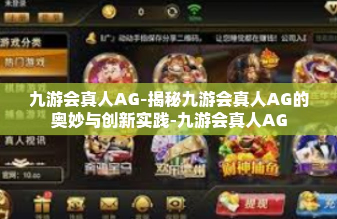 九游会真人AG-揭秘九游会真人AG的奥妙与创新实践-九游会真人AG