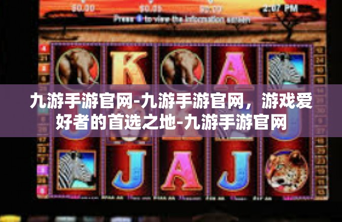 九游手游官网-九游手游官网，游戏爱好者的首选之地-九游手游官网