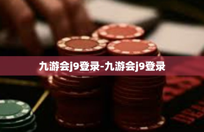 九游会j9登录-九游会j9登录