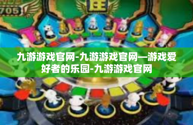 九游游戏官网-九游游戏官网—游戏爱好者的乐园-九游游戏官网