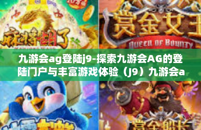 九游会ag登陆j9-探索九游会AG的登陆门户与丰富游戏体验（J9）九游会ag登陆j9