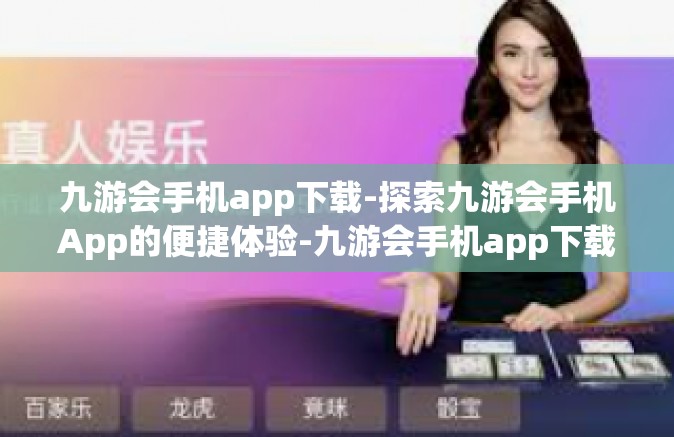 九游会手机app下载-探索九游会手机App的便捷体验-九游会手机app下载