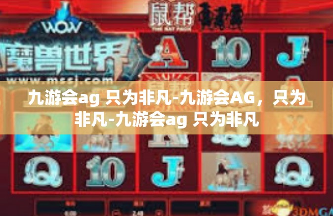 九游会ag 只为非凡-九游会AG，只为非凡-九游会ag 只为非凡