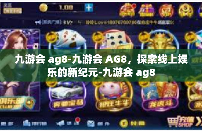 九游会 ag8-九游会 AG8，探索线上娱乐的新纪元-九游会 ag8