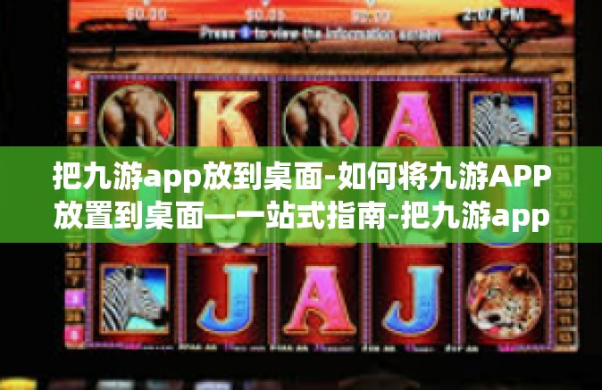 把九游app放到桌面-如何将九游APP放置到桌面—一站式指南-把九游app放到桌面