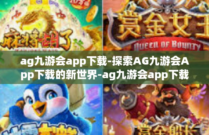 ag九游会app下载-探索AG九游会App下载的新世界-ag九游会app下载