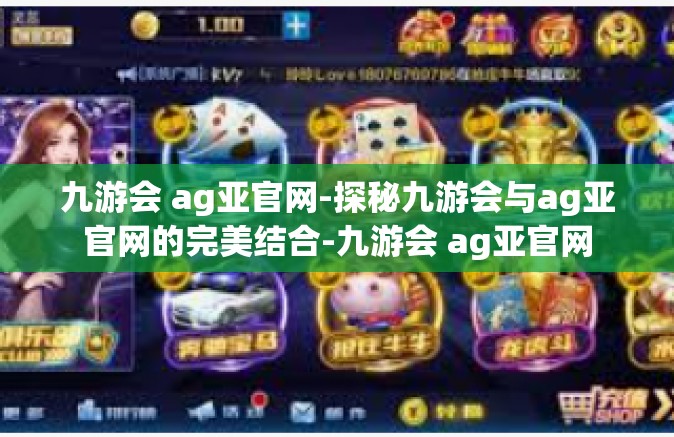 九游会 ag亚官网-探秘九游会与ag亚官网的完美结合-九游会 ag亚官网