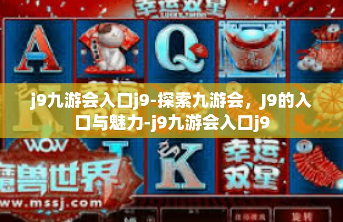 j9九游会入口j9-探索九游会，J9的入口与魅力-j9九游会入口j9