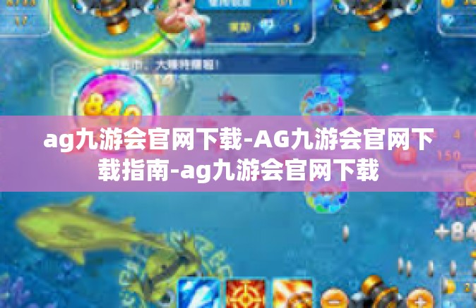 ag九游会官网下载-AG九游会官网下载指南-ag九游会官网下载