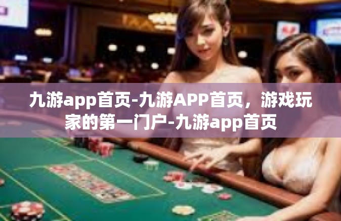 九游app首页-九游APP首页，游戏玩家的第一门户-九游app首页