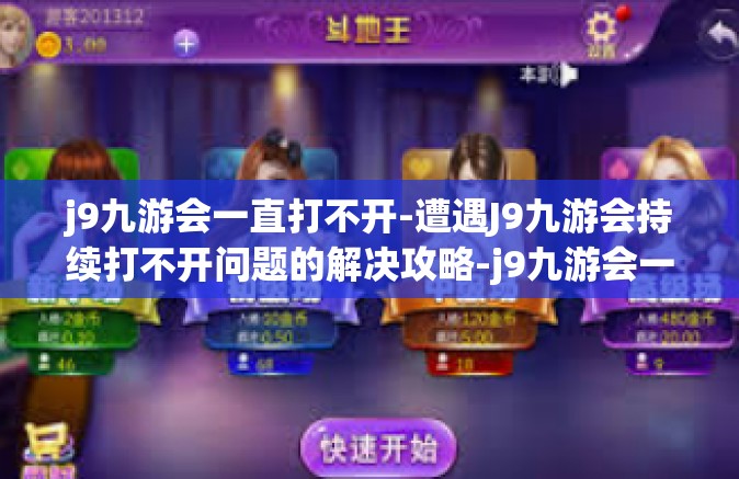 j9九游会一直打不开-遭遇J9九游会持续打不开问题的解决攻略-j9九游会一直打不开