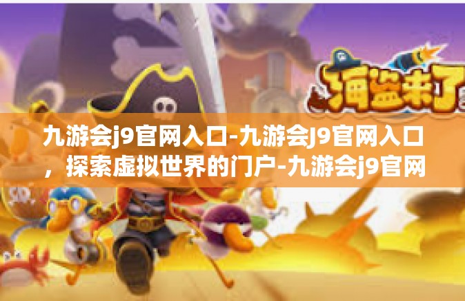 九游会j9官网入口-九游会J9官网入口，探索虚拟世界的门户-九游会j9官网入口