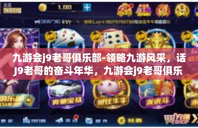 九游会j9老哥俱乐部-领略九游风采，话J9老哥的奋斗年华，九游会j9老哥俱乐部那些事-九游会j9老哥俱乐部