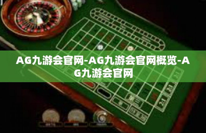 AG九游会官网-AG九游会官网概览-AG九游会官网