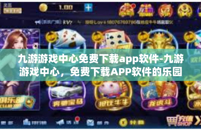 九游游戏中心免费下载app软件-九游游戏中心，免费下载APP软件的乐园-九游游戏中心免费下载app软件