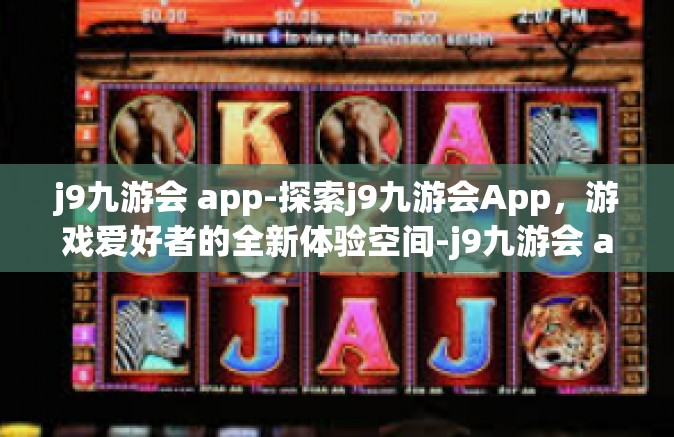 j9九游会 app-探索j9九游会App，游戏爱好者的全新体验空间-j9九游会 app