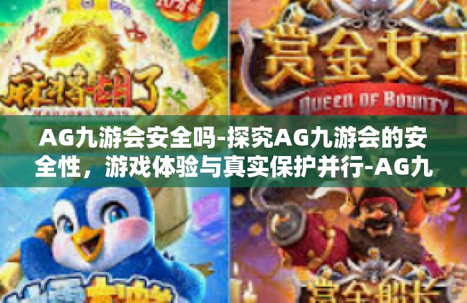 AG九游会安全吗-探究AG九游会的安全性，游戏体验与真实保护并行-AG九游会安全吗