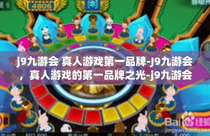 j9九游会 真人游戏第一品牌-J9九游会，真人游戏的第一品牌之光-j9九游会 真人游戏第一品牌