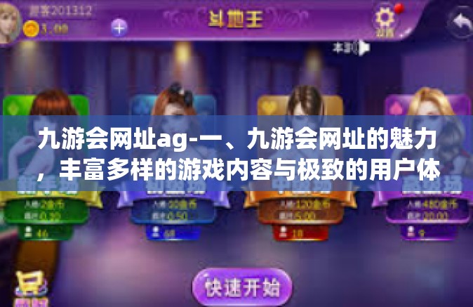 九游会网址ag-一、九游会网址的魅力，丰富多样的游戏内容与极致的用户体验-九游会网址ag