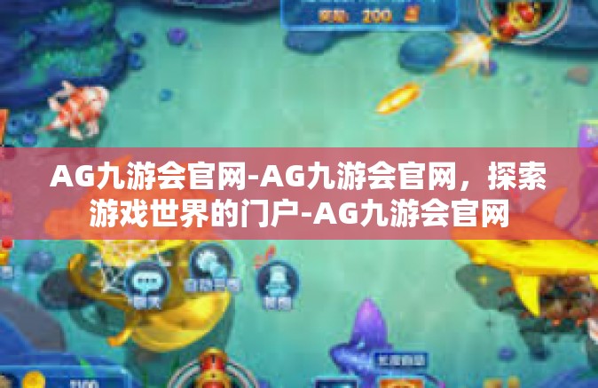 AG九游会官网-AG九游会官网，探索游戏世界的门户-AG九游会官网