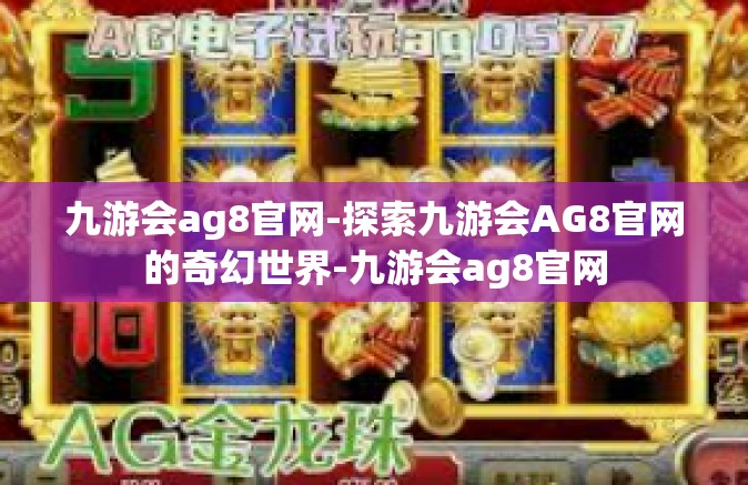 九游会ag8官网-探索九游会AG8官网的奇幻世界-九游会ag8官网