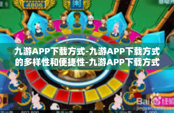 九游APP下载方式-九游APP下载方式的多样性和便捷性-九游APP下载方式